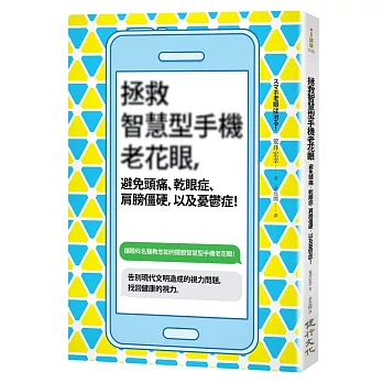 拯救智慧型手機老花眼，避免頭痛、乾眼症、肩膀僵硬，以及憂鬱症！