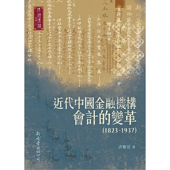 近代中國金融機構會計的變革（1823-1937）