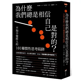 為什麼我們總是相信自己是對的？：不知不覺掉入的101種慣性思考陷阱