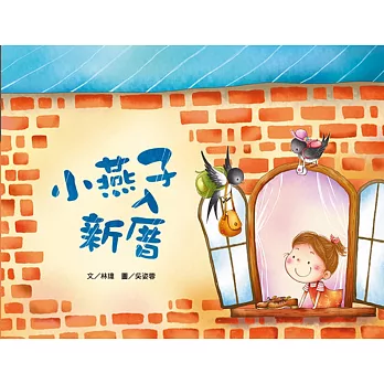 小燕子入新厝 (注音版) （品格教育繪本-關懷）