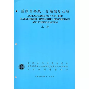 國際商品統一分類制度註解(上下冊)106/01修訂