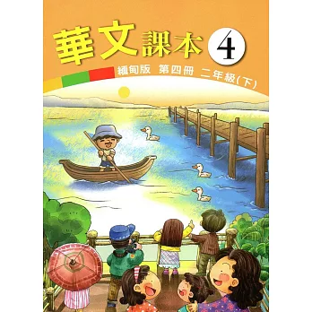 華文緬甸版課本第四冊