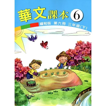 華文緬甸版課本第六冊