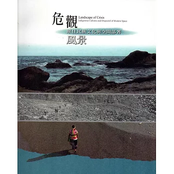 危觀風景 : 原住民族文化與空間部署 = Landscape of crisis : indigenous cultures and dispositif of modern space