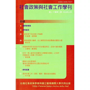 社會政策與社會工作學刊(第二十卷第二期)2016.12月