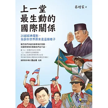 上一堂最生動的國際關係 : 20部經典電影, 告訴你世界原來是這個樣子