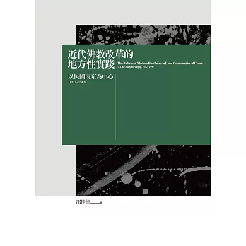 近代佛教改革的地方性實踐：以民國南京為中心（1912－1949）