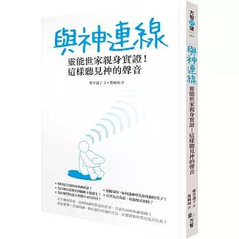 與神連線：靈能世家親身實證！這樣聽見神的聲音