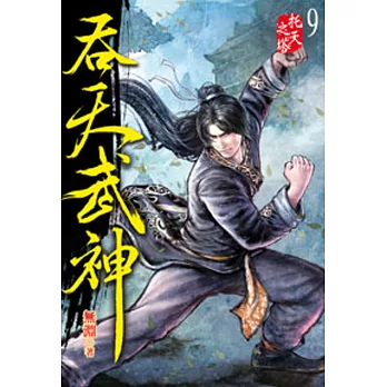 吞天武神09