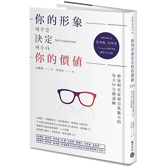 你的形象決定你的價值：韓流明星展現自我魅力的 每天10分鐘訓練