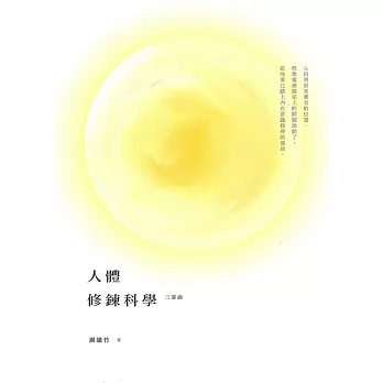 人體修練科學：三部曲