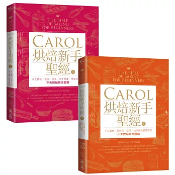 Carol烘焙新手聖經(上+下)：手工餅乾、塔派、泡芙、布丁果凍、果乾與果醬、手工蛋糕、蛋糕捲、慕斯、純素與無麩質蛋糕不失敗秘訣全圖解