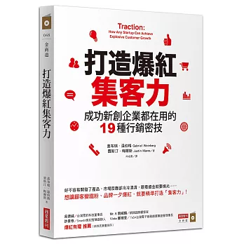 打造爆紅集客力：成功新創企業都在用的19種行銷密技