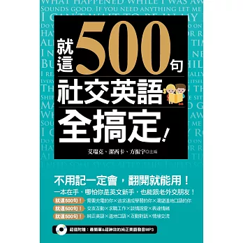 就這500句，社交英語全搞定！（附贈:最簡單&超神效的純正美語發音MP3）