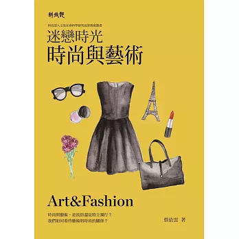 迷戀時光 : 時尚與藝術 = Art & fashion