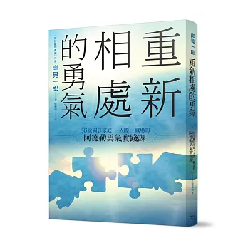 重新相處的勇氣：36堂關於家庭、人際、職場的阿德勒勇氣實踐課