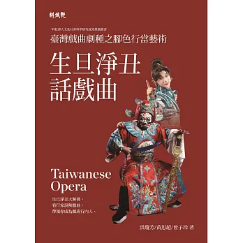 臺灣戲曲劇種之腳色行當藝術 : 生旦淨丑話戲曲 = Taiwanese opera