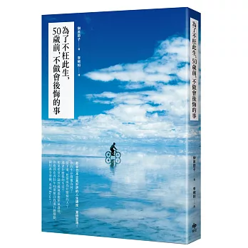 為了不枉此生，50歲前，不做會後悔的事：最受日本企業好評的人生講座，重磅登場！(二版)