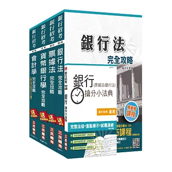 106年合作金庫甄試[數位金融人員(一)][專業科目]套書(贈銀行(票據法+銀行法)搶分小法典)(附讀書計畫表、洗錢防制法及注意事項補充)