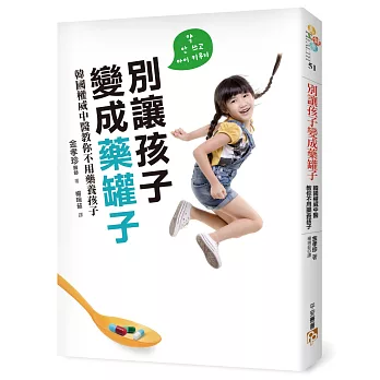 別讓孩子變成藥罐子：韓國權威中醫教你不用藥養孩子，感冒、發燒、氣喘、異位性皮膚炎，「自然」就會好！