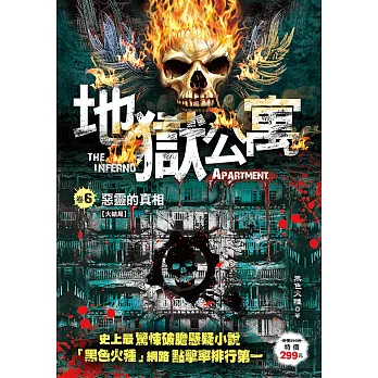 地獄公寓 卷6：惡靈的真相《大結局》