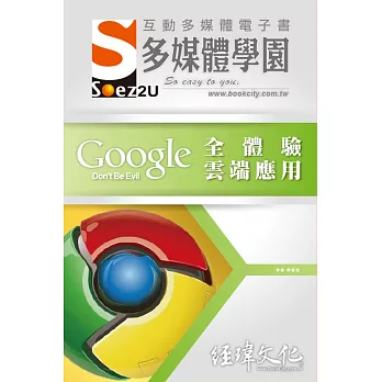 SOEZ2u 多媒體學園電子書：Google 全體驗雲端應用(附VCD一片)