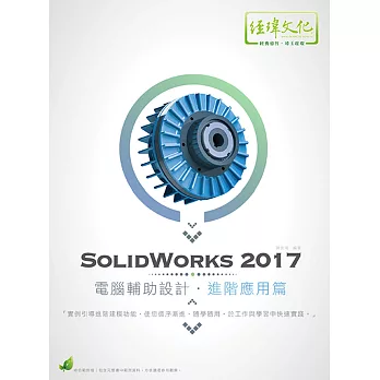 SolidWorks 2017 電腦輔助設計：進階應用篇(附綠色範例檔)