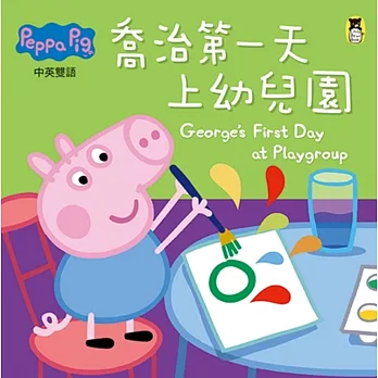 Peppa Pig粉紅豬小妹：喬治第一天上幼兒園