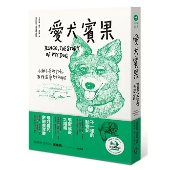 給孩子的西頓動物記2：愛犬賓果