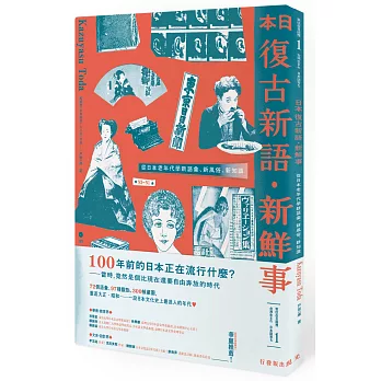 日本復古新語‧新鮮事：從日本老年代學新語彙、新風俗、新知識（1書1MP3）