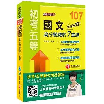 超級犯規！國文高分關鍵的七堂課：看這本就夠了[初等考試/地方五等/各類五等]