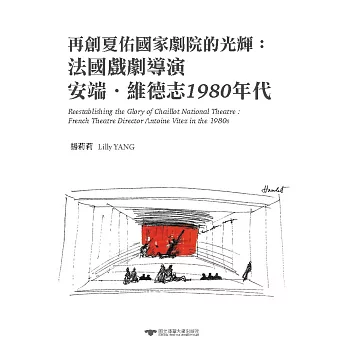 再創夏佑國家劇院的光輝：法國戲劇導演安端．維德志1980年代