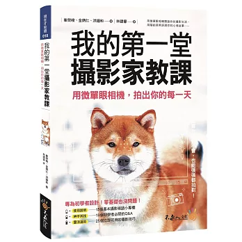 我的第一堂攝影家教課：用微單眼相機，拍出你的每一天(附膠片書衣)