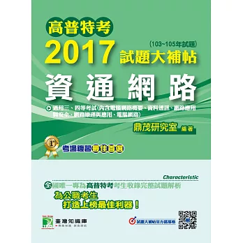 高普特考2017試題大補帖【資通網路】(103~105試題)三、四等