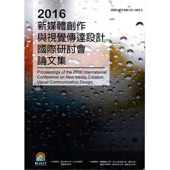 2016新媒體創作與視覺傳達設計國際研討會論文集