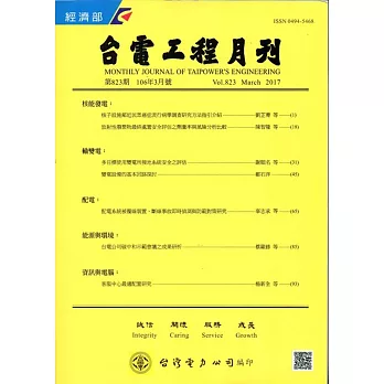 台電工程月刊第823期105/03