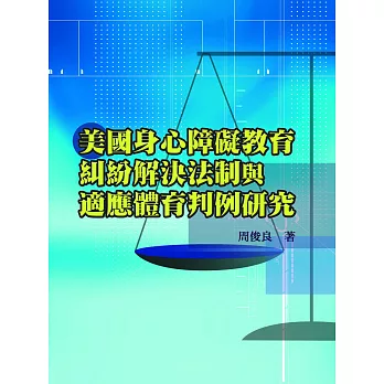 美國身心障礙教育糾紛解決法制與適應體育判例研究