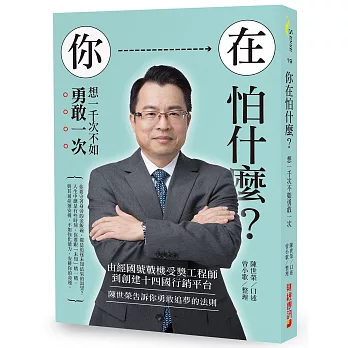 你在怕什麼？想一千次不如勇敢一次：由經國號戰機受奬工程師到創建十四國行銷平台，陳世榮告訴你勇敢追夢的法則