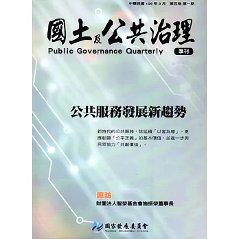 國土及公共治理季刊第5卷第1期(106.03)