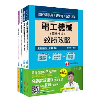 106年台電新進雇用人員【電機運轉維護類/電機修護類】套書