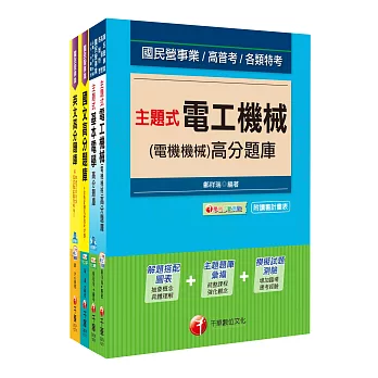 106年台電新進雇用人員【電機運轉維護類/電機修護類】題庫版