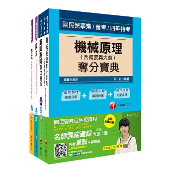 106年台電新進雇用人員【機械運轉維護類/機械修護類】套書