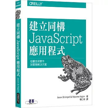 建立同構 JavaScript 應用程式