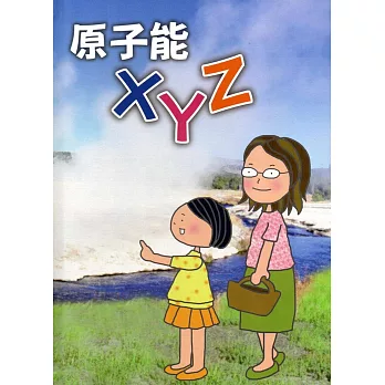 原子能XYZ