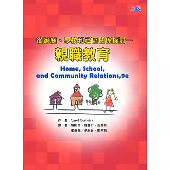 親職教育：從家庭、學校和社區關係探討(三版)