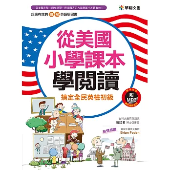 從美國小學課本學閱讀(附MP3 CD)