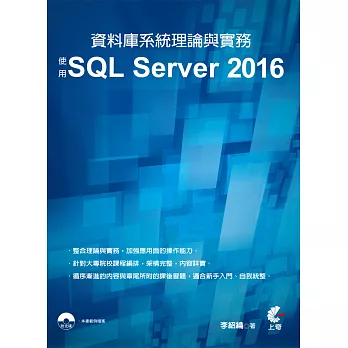 資料庫系統理論與實務：使用SQL Server 2016(附光碟)