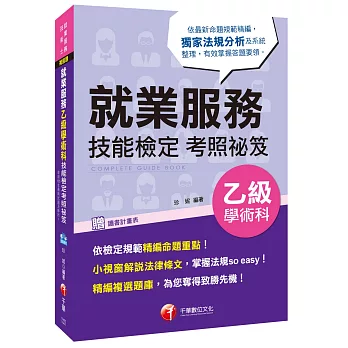 就業服務乙級學術科技能檢定考照祕笈