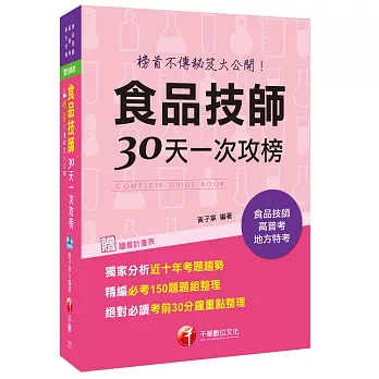 食品技師30天一次攻榜：榜首不傳秘笈大公開