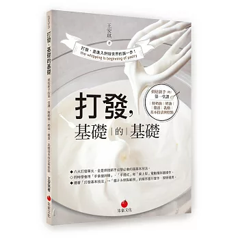 打發，基礎的基礎：烘焙新手的第一堂課 鮮奶油、奶油、雞蛋、乳酪基本技法與糕點